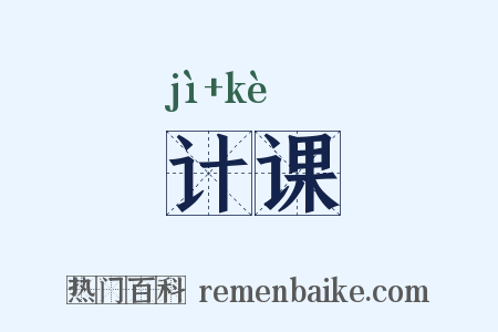 计课是什么意思的图片